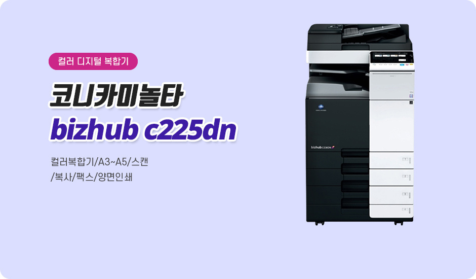 코니타미놀카 bizhub C225dn