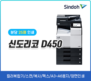 [렌탈]신도 D450(신제품)