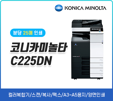 [렌탈]코니카미놀타 bizhub C225DN(리퍼)