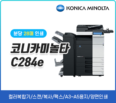 [렌탈]코니카미놀타 bizhub C284e(리퍼)