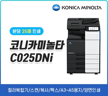 [렌탈]코니카미놀타 bizhub C025DNi(신제품)