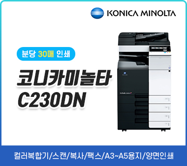 [렌탈]코니카미놀타 bizhub C230DN(리퍼)