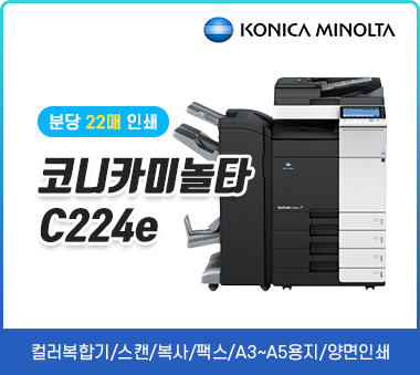 [렌탈]코니카미놀타 bizhub C224e(리퍼)